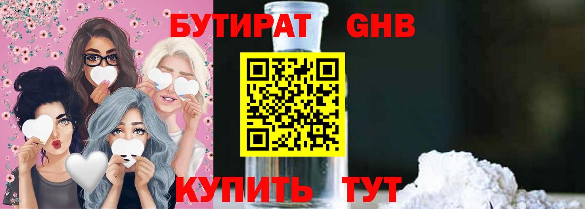 Бутират Butirat Дивногорск