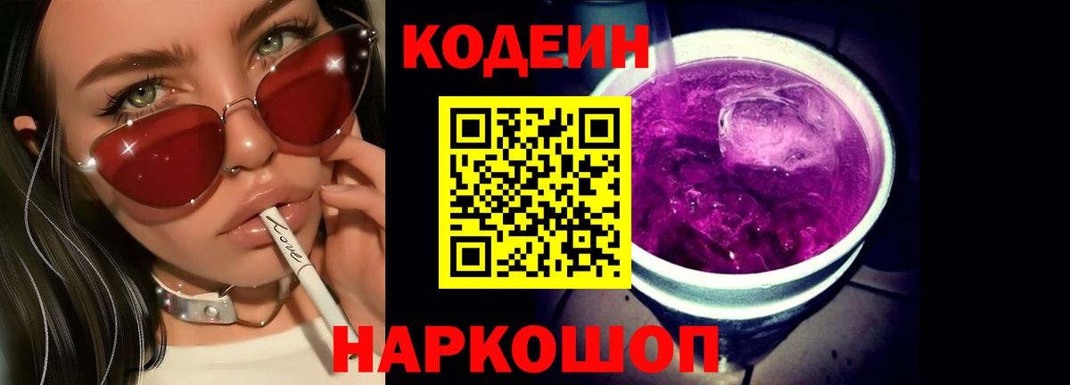 Кодеиновый сироп Lean напиток Lean (лин)  Вход с VPN  Кодеиновый сироп Lean Purple Drank  Дивногорск 